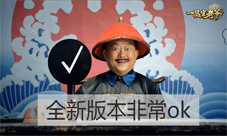 王刚老师抢先体验一品官老爷新版本来袭