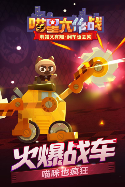 战车一键组装《喵星大作战》暑期版即将上线_游戏资讯-游民部落(gamecolg.com)
