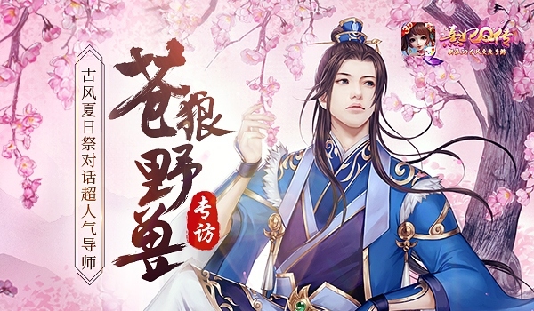 苍狼野兽专访《熹妃Q传》古风夏日祭对话超人气导师_游戏资讯-游民部落(gamecolg.com)