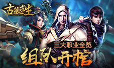 组队开棺《古墓求生》三大职业全览