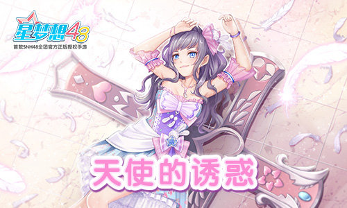 《星梦想48》周三狂欢日和李艺彤一起成长吧_游戏资讯-游民部落(gamecolg.com)