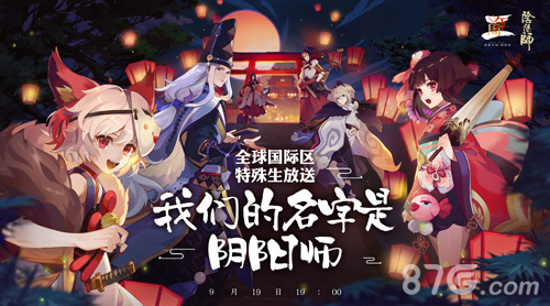 《阴阳师》二周年庆全球国际区特殊生放送绝赞开启_游戏资讯-游民部落(gamecolg.com)