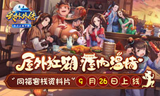 李大嘴再展厨艺《武林外传手游》新资料片定档9·26