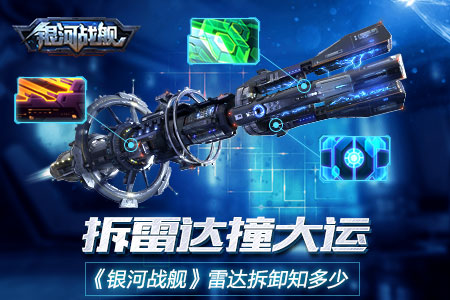 拆雷达撞大运《银河战舰》雷达拆卸知多少_游戏资讯-游民部落(gamecolg.com)