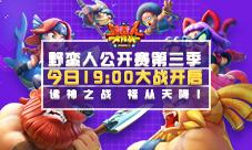 野蛮人公开赛第三季今19点大战开启