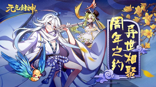 冬日盛宴伏羲降临《元气封神》周年庆典即将开启_游戏资讯-游民部落(gamecolg.com)