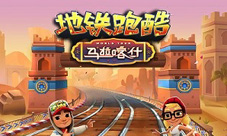 五周年庆典《地铁跑酷》在马拉喀什全新出发