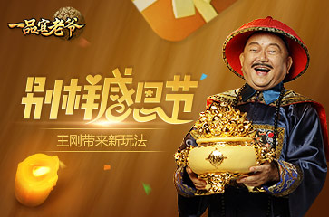 感恩节王刚不走寻常路一品官老爷上线别样玩法_游戏资讯-游民部落(gamecolg.com)