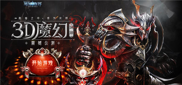 3D魔幻网游37《黑域战界》公测活动震撼上线_游戏资讯-游民部落(gamecolg.com)
