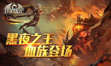 魔幻传说中的黑夜之王《封龙战纪》血族登场