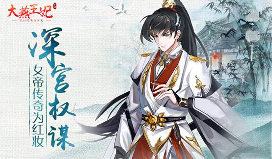 女性玩家新宠？能当女皇的宫廷手游《大燕王妃》首曝_游戏资讯-游民部落(gamecolg.com)