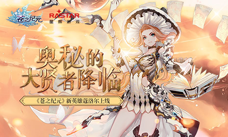 奥秘的大贤者降临《苍之纪元》新英雄蔻洛尔上线_游戏资讯-游民部落(gamecolg.com)