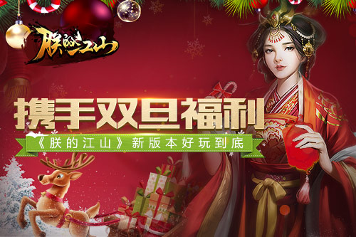 携手双旦福利《朕的江山》新版本好玩到底_游戏资讯-游民部落(gamecolg.com)