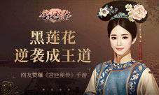 黑莲花逆袭成王道网友赞爆《宫廷秘传》手游