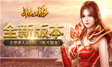 大型多人APRG《斩月屠龙》全新版本首爆