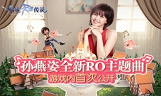 孙燕姿为仙境传说RO手游创作的全新主题曲终于来了