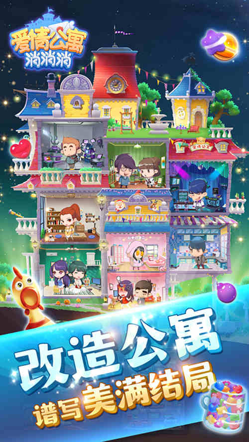 热恋一夏来《爱情公寓消消消》打造你的甜蜜小窝_游戏资讯-游民部落(gamecolg.com)