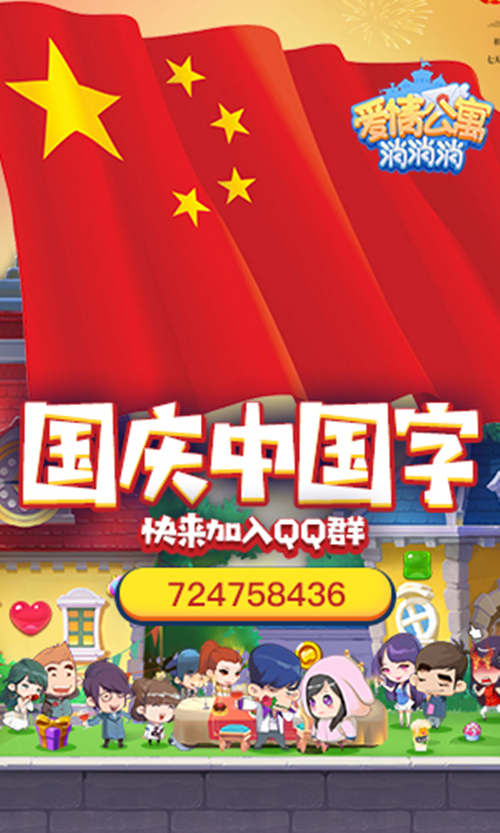 国庆狂欢周来《爱情公寓消消消》不用出门嗨不停_游戏资讯-游民部落(gamecolg.com)