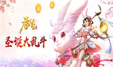 龙陨战场降临仙域《吞星》圣诞新版本重磅来袭!