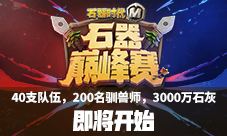 三千万石灰期待的石器巅峰赛即将开始