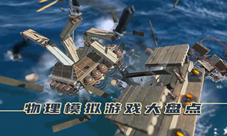 新年第一弹!Steam优秀物理模拟独立游戏大盘点!