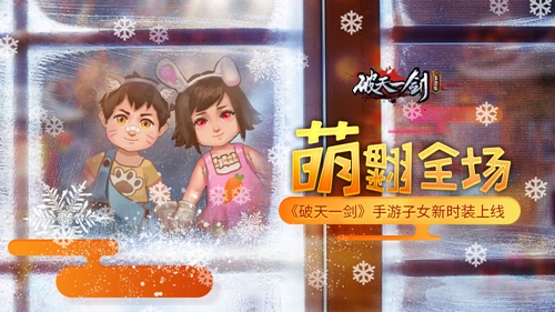 萌翻全场《破天一剑》手游子女新时装上线_游戏资讯-游民部落(gamecolg.com)