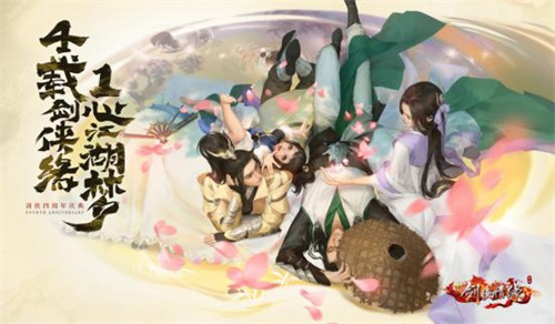 四周年即将来袭《新剑侠情缘手游》海量福利等你来_游戏资讯-游民部落(gamecolg.com)