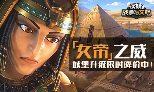 女帝之威《战争与文明》城堡升级限时降价中!_游戏资讯-游民部落(gamecolg.com)