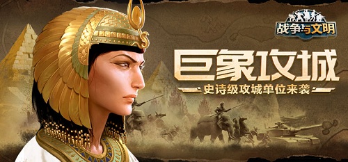 巨象攻城《战争与文明》史诗级攻城单位来袭!_游戏资讯-游民部落(gamecolg.com)