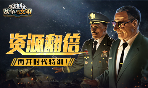 资源翻倍《战争与文明》再开时代特训!_C++语言-游民部落(gamecolg.com)