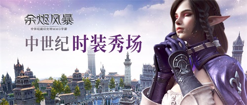 复古T台《余烬风暴》中世纪时装大秀_游戏资讯-游民部落(gamecolg.com)
