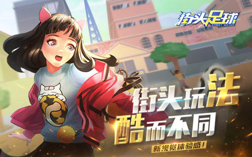 首款4V4《街头足球》竞技手游震撼来袭_游戏资讯-游民部落(gamecolg.com)