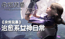 《余烬风暴》治愈系女神的日常