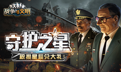 《战争与文明》守护之星：积攒星辰兑大礼_C++语言-游民部落(gamecolg.com)
