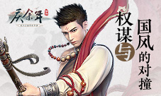 权谋与国风的对撞探索《庆余年》手游武学势力