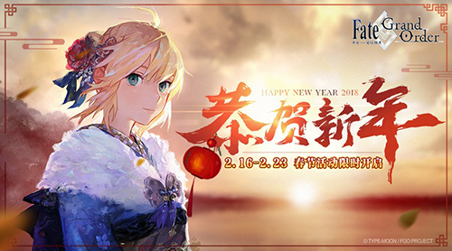 《FGO》2018春节活动即将开启_游戏资讯-游民部落(gamecolg.com)