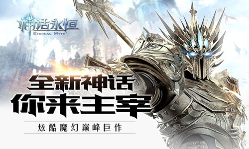 《神话永恒》新区今开体验巅峰魔幻抢吃鸡卡_游戏资讯-游民部落(gamecolg.com)
