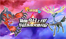 新版本上线《口袋联盟》约战系统火热开启