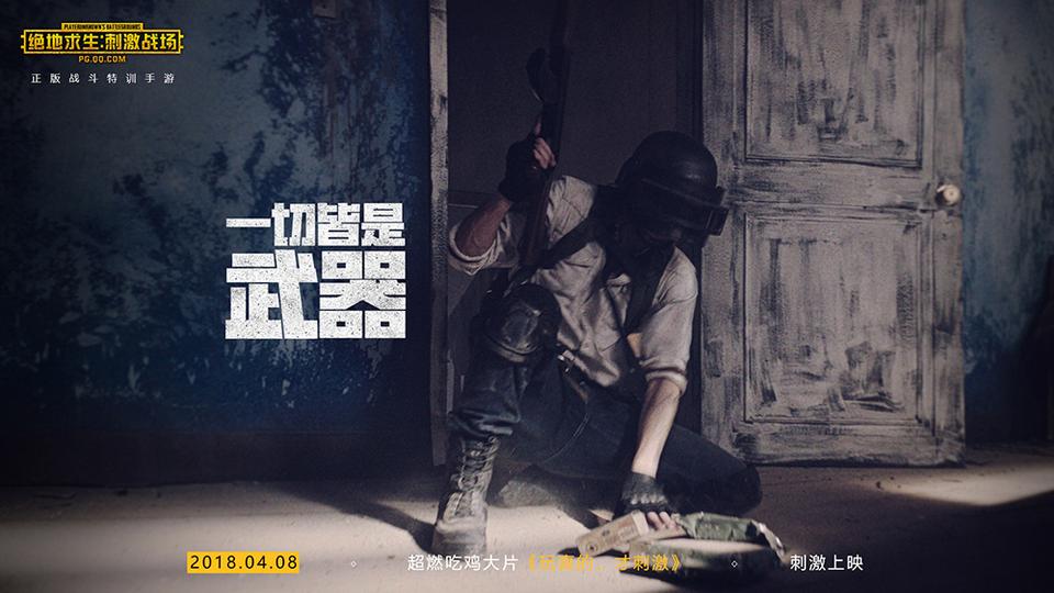 《绝地求生:刺激战场》吴京主演超燃吃鸡大片_游戏资讯-游民部落(gamecolg.com)