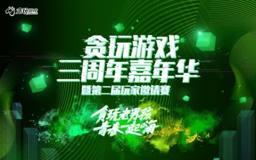 吴莫愁来了贪玩游戏三周年嘉年华今日开启_游戏资讯-游民部落(gamecolg.com)