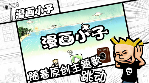 掌游新游漫画小子6月6日大中华区重磅上线_游戏资讯-游民部落(gamecolg.com)