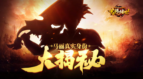 不是演员《龙腾传世》爆了马丽的真实身份_游戏资讯-游民部落(gamecolg.com)