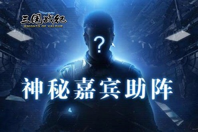 《三国战纪》”极限竞技“赛今日全面开战_游戏资讯-游民部落(gamecolg.com)