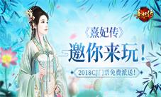 《熹妃传》邀你来玩2018CJ门派免费派送