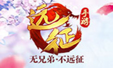 天空BOSS领衔《远征手游》经典BOSS等你来战