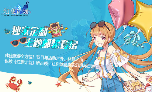 寻找幻想岛《幻想计划》动漫邮轮之旅筹备日志_游戏资讯-游民部落(gamecolg.com)