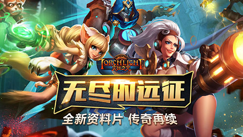 无尽远征传奇再续《火炬之光》新版本13日来袭_游戏资讯-游民部落(gamecolg.com)