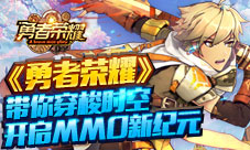 荣耀时刻《勇者荣耀》带你穿梭时空开启MMO新纪元