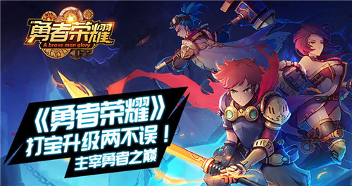 打宝升级两不误《勇者荣耀》主宰勇者之巅_游戏资讯-游民部落(gamecolg.com)