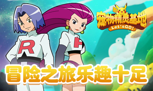 《宠物精灵基地》经典首测火热开启冒险精灵世界_游戏资讯-游民部落(gamecolg.com)